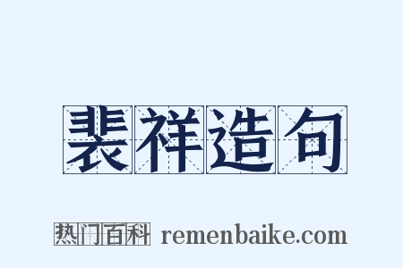 裴祥造句是什么意思的图片